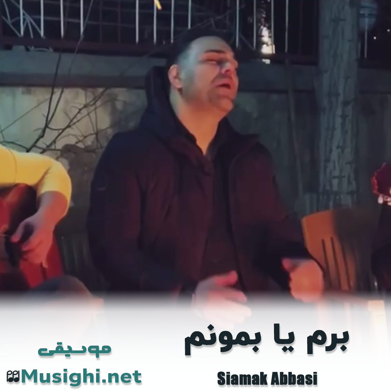 مشاهده تصویر دانلود آهنگ برم یا بمونم سیامک عباسی دانلود اهنگ برم یا بمونم سیامک عباسی